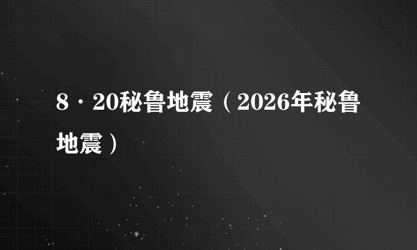 8·20秘鲁地震（2026年秘鲁地震）