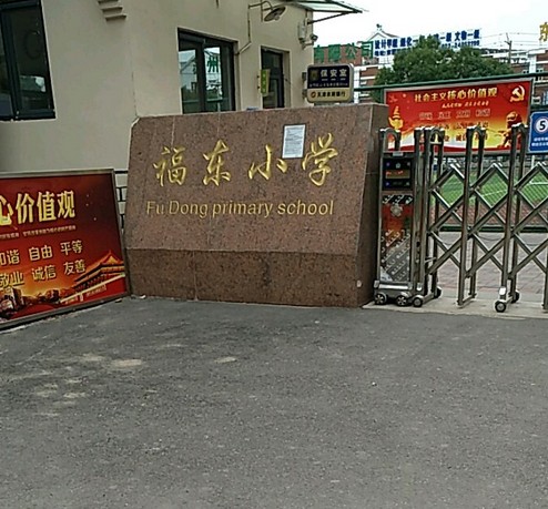 天津市河东区福东小学