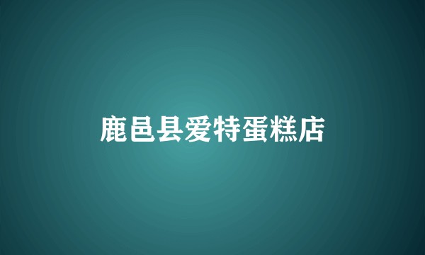 鹿邑县爱特蛋糕店