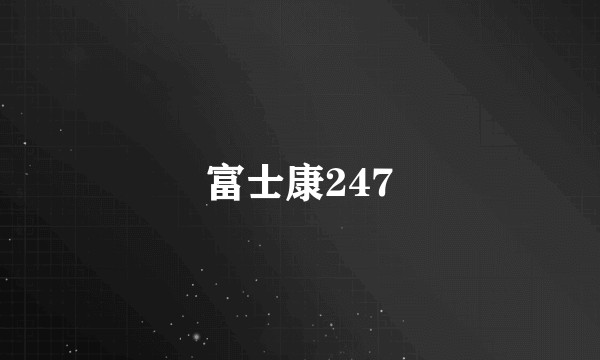 富士康247