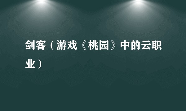 剑客（游戏《桃园》中的云职业）