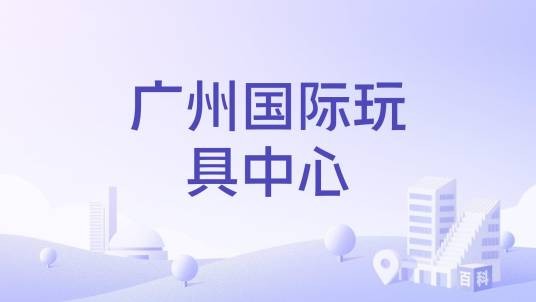 广州国际玩具中心