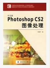 中文版PhotoshopCS2图像处理