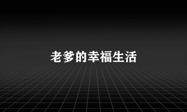 老爹的幸福生活