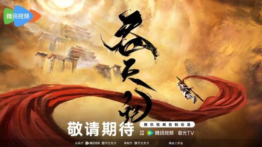 吞天记（杭州索以文化制作的古代题材网络动画）