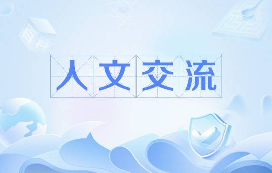 人文交流