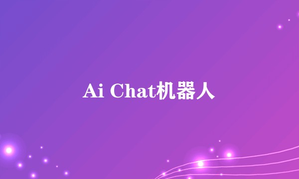 Ai Chat机器人
