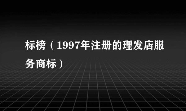 标榜(1997年注册的理发店服务商标)