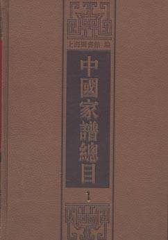 中国家谱总目（2009年上海古籍出版社出版的图书）