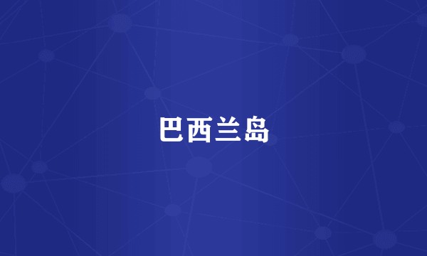 巴西兰岛