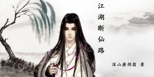 江湖断仙路