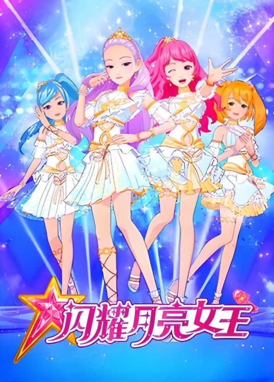 闪耀月亮女王
