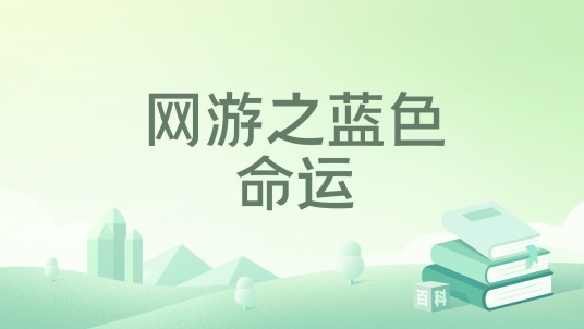 网游之蓝色命运（随性著作的小说）