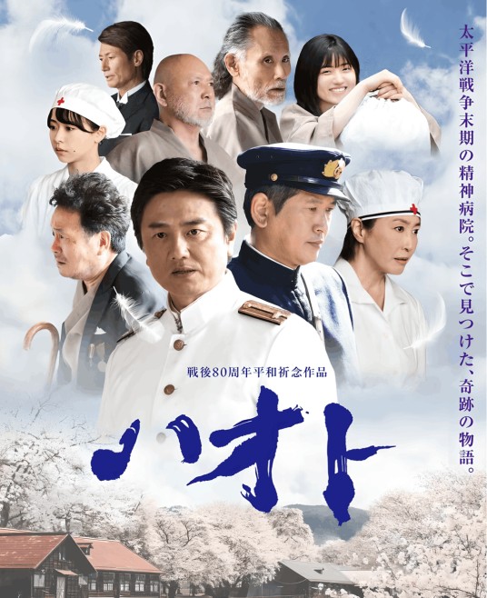羽音（日本2025年历史战争题材电影）
