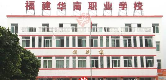 福建华南职业学校