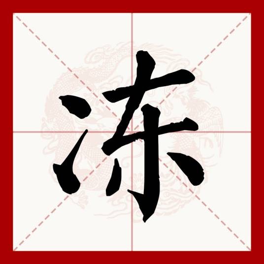 冻（汉语文字）