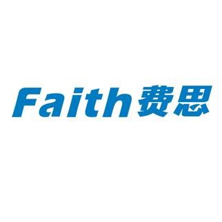 费思 FAITH