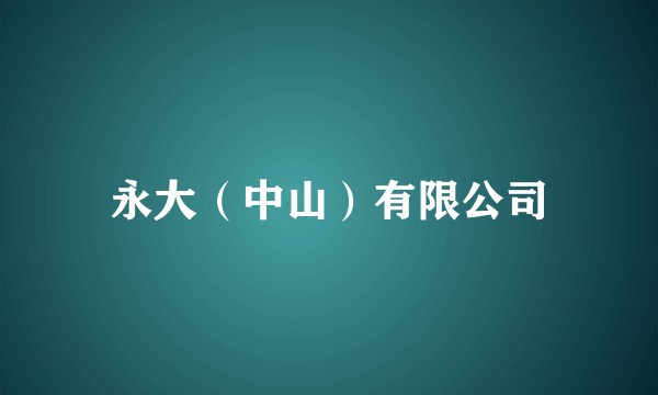 永大（中山）有限公司