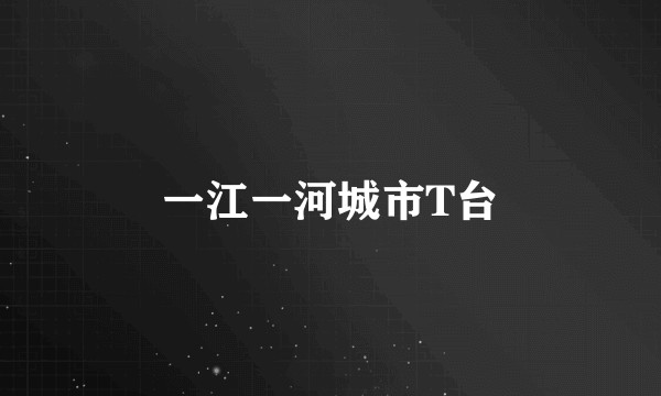 一江一河城市T台