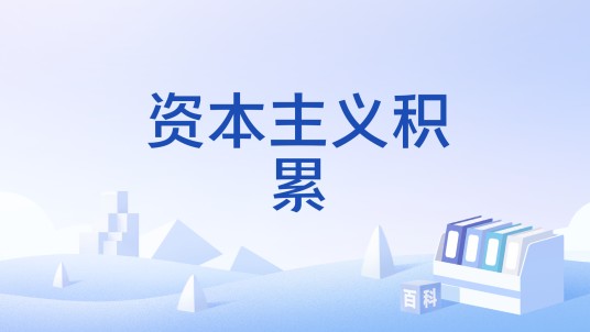 资本主义积累