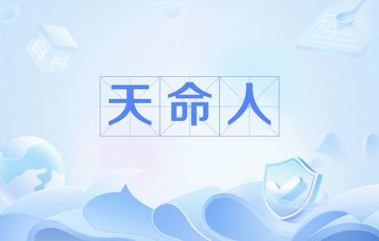 天命人（网络流行语）