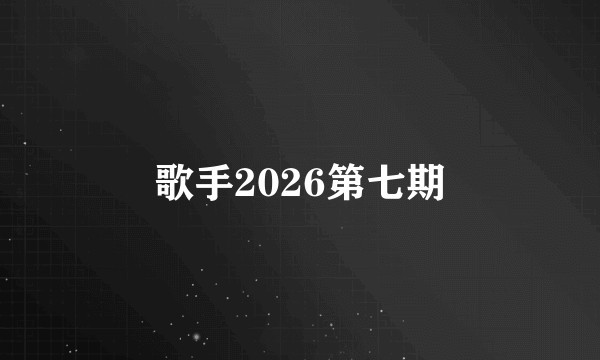 歌手2026第七期