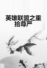 英雄联盟之重拾尊严