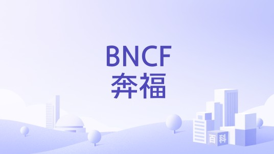 BNCF奔福