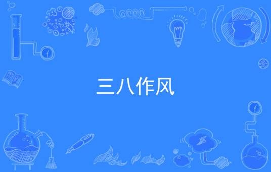 三八作风