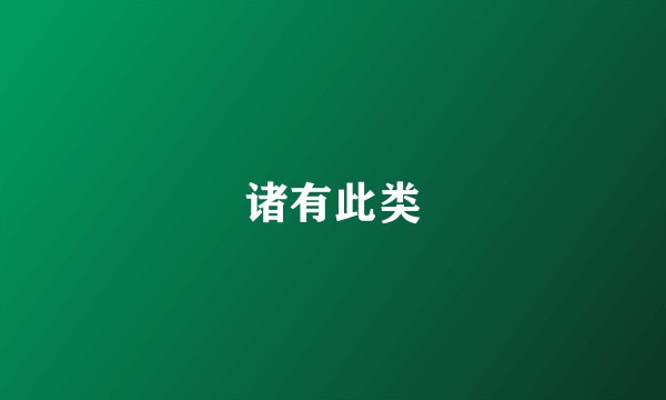 诸有此类