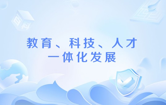 教育、科技、人才一体化发展