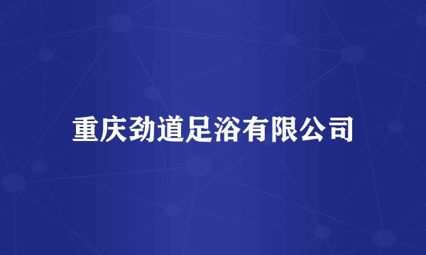 重庆劲道足浴有限公司