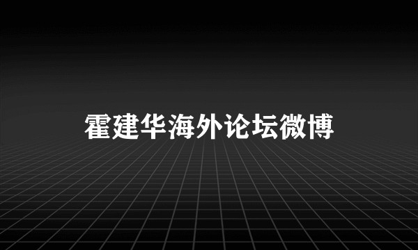 霍建华海外论坛微博