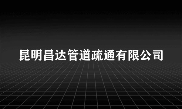 昆明昌达管道疏通有限公司