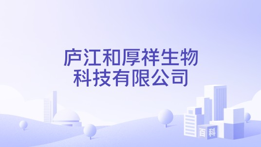庐江和厚祥生物科技有限公司