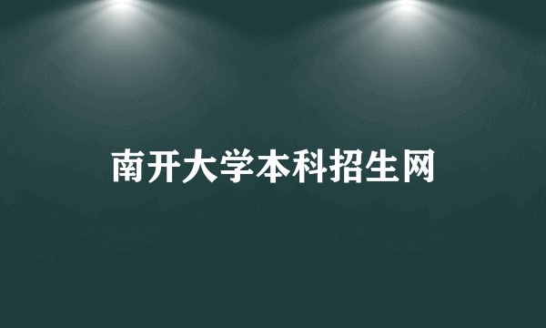 南开大学本科招生网