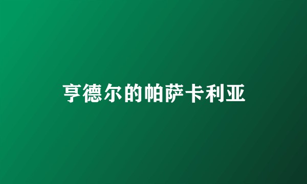 亨德尔的帕萨卡利亚