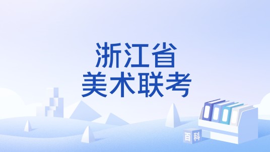 浙江省美术联考