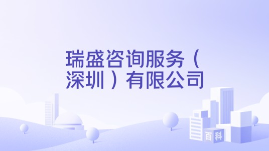 瑞盛咨询服务（深圳）有限公司