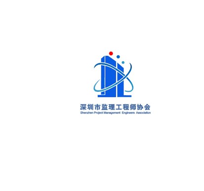 深圳市监理工程师协会