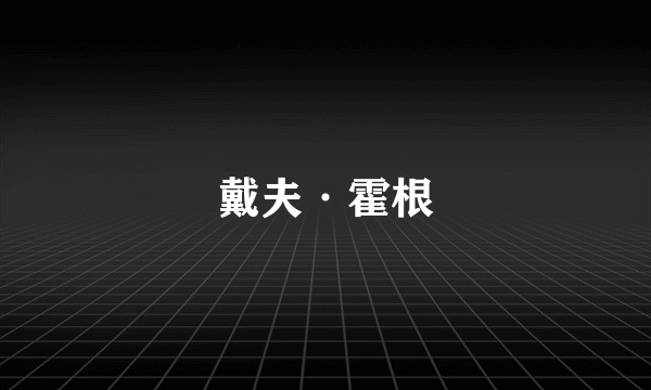 戴夫·霍根