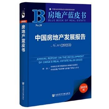 中国房地产发展报告No.20(2023)