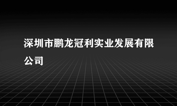 深圳市鹏龙冠利实业发展有限公司