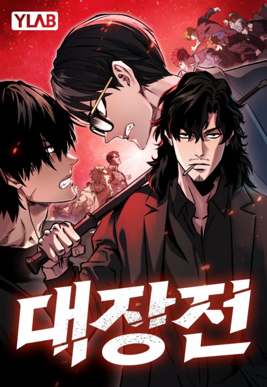 巅峰队决（韩国漫画家Shin Hyungwuk与李光洙联合创作的漫画作品）