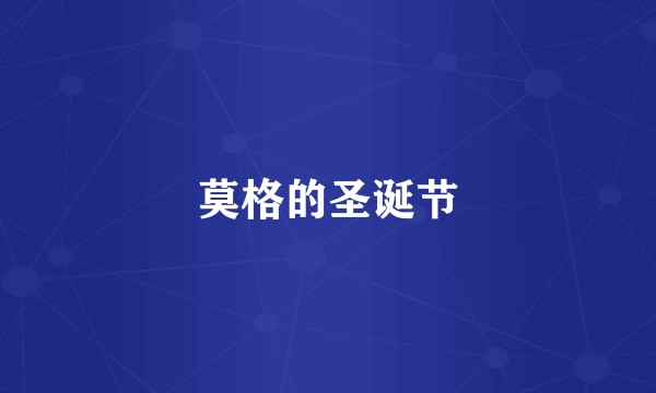 莫格的圣诞节