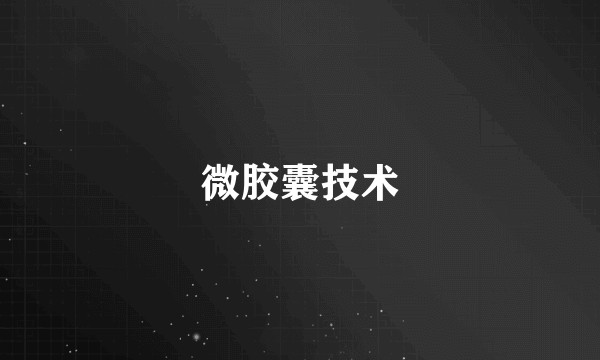 微胶囊技术