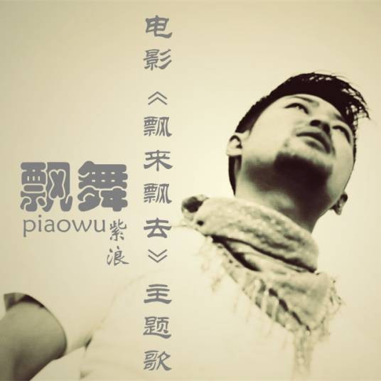 飘舞（电影《飘来飘去》主题曲）