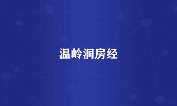 温岭洞房经