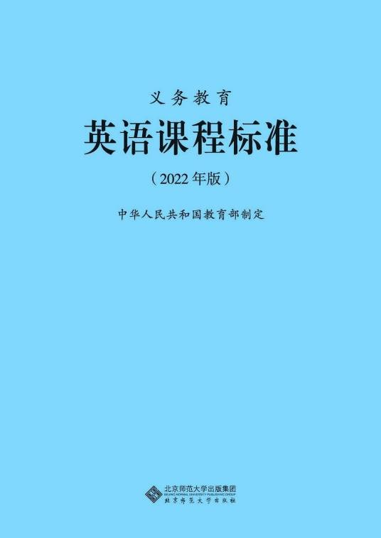 义务教育英语课程标准（2022年北京师范大学出版社出版的图书）