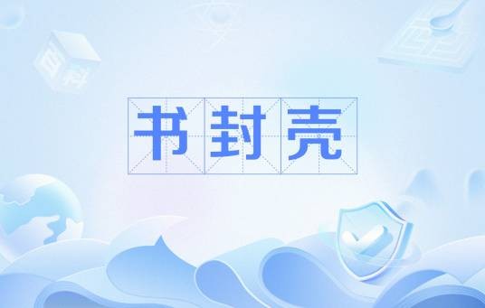 书封壳